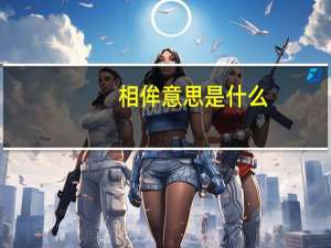 相侔意思是什么