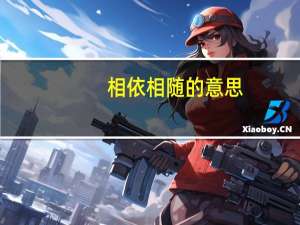 相依相随的意思