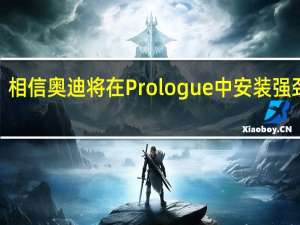 相信奥迪将在Prologue中安装强劲的4.0升双涡轮增压V8