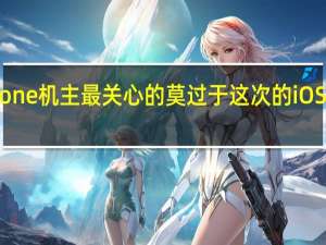相信广大的iPhone机主最关心的莫过于这次的iOS 17升级了哪些新东西
