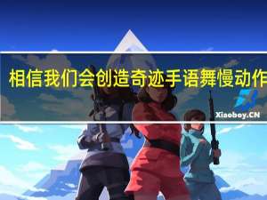 相信我们会创造奇迹手语舞 慢动作教学