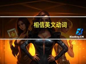 相信英文动词（相信英文）