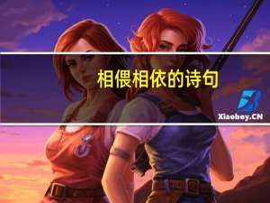相偎相依的诗句