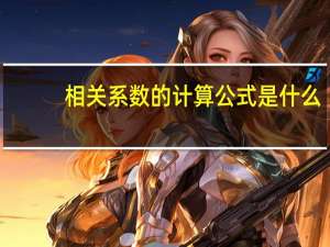 相关系数的计算公式是什么