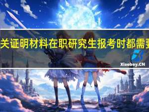相关证明材料在职研究生报考时都需要提交吗