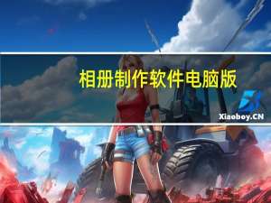相册制作软件电脑版（相册制作）