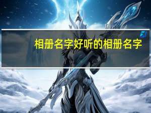相册名字 好听的相册名字