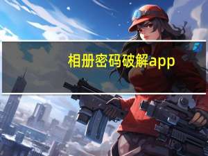 相册密码破解app（相册密码破解）