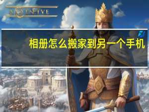 相册怎么搬家到另一个手机