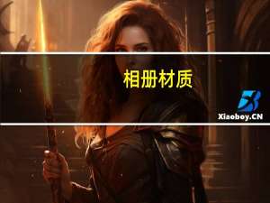 相册材质