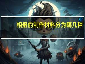 相册的制作材料分为哪几种