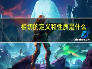 相切的定义和性质是什么