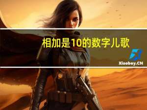 相加是10的数字儿歌（相加为10的故事简介）