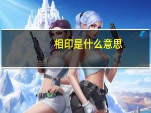 相印是什么意思