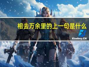 相去万余里的上一句是什么