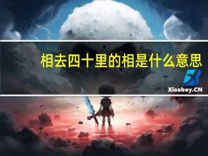 相去四十里的相是什么意思