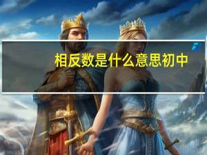 相反数是什么意思初中（相反数是什么）