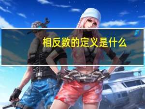 相反数的定义是什么