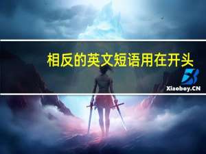 相反的英文短语用在开头