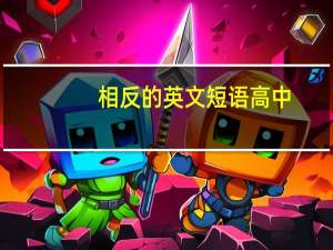 相反的英文短语高中