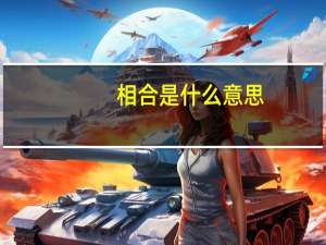 相合是什么意思