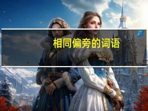 相同偏旁的词语