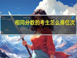 相同分数的考生怎么排位次