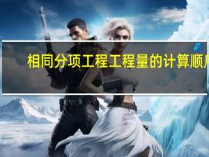 相同分项工程工程量的计算顺序