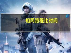 相同路程比时间