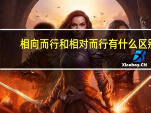 相向而行和相对而行有什么区别