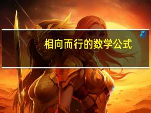 相向而行的数学公式