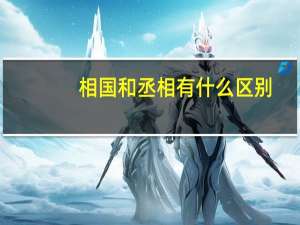 相国和丞相有什么区别