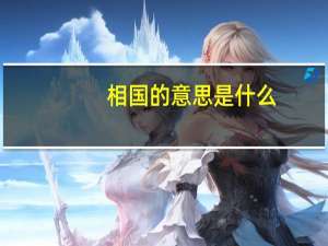 相国的意思是什么