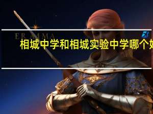 相城中学和相城实验中学哪个好