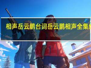 相声岳云鹏台词 岳云鹏相声全集经典