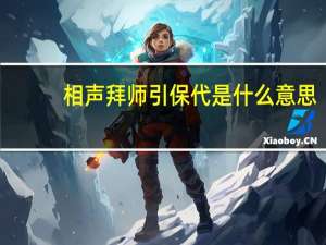 相声拜师引保代是什么意思