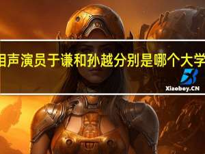 相声演员于谦和孙越分别是哪个大学毕业的