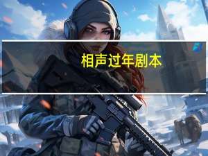 相声过年剧本