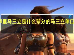 相声里马三立是什么辈分的 马三立单口相声全集
