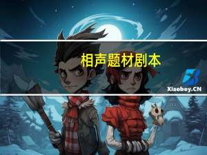 相声题材剧本