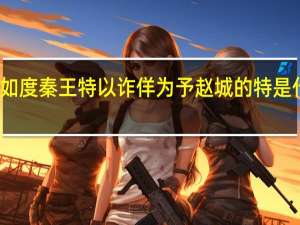 相如度秦王特以诈佯为予赵城的特是什么意思
