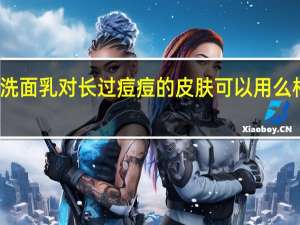 相宜本草红景天洗面乳对长过痘痘的皮肤可以用么 相宜本草红景天怎么样
