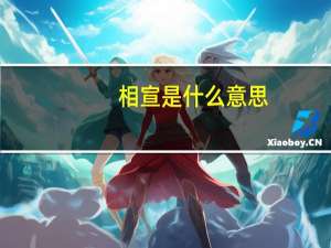 相宣是什么意思