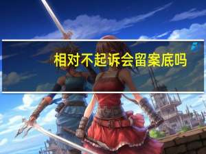 相对不起诉会留案底吗