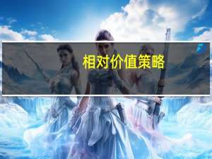 相对价值策略
