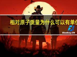 相对原子质量为什么可以有单位