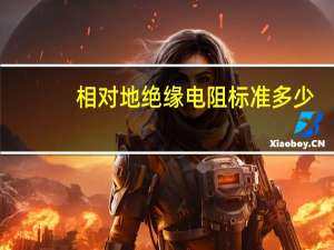 相对地绝缘电阻标准多少