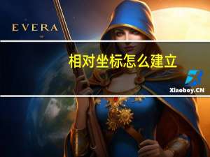 相对坐标怎么建立