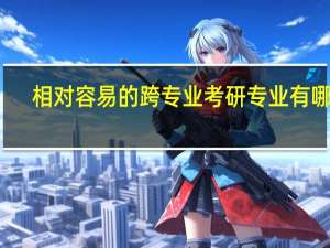 相对容易的跨专业考研专业有哪些