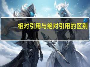 相对引用与绝对引用的区别（相对引用）